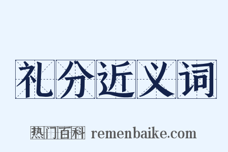 礼分近义词是什么意思的图片